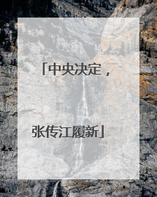 中央决定，张传江履新