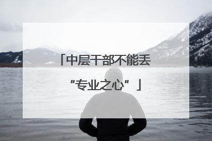 中层干部不能丢“专业之心”