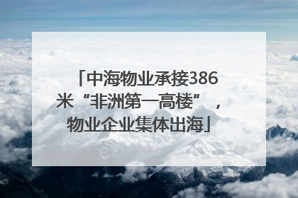 中海物业承接386米“非洲第一高楼”，物业企业集体出海