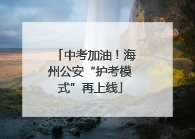 中考加油！海州公安“护考模式”再上线