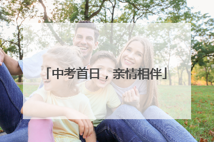 中考首日，亲情相伴