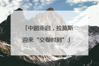 中超重启，拉莫斯迎来“交卷时刻”