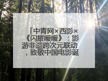 中青网×西影×《闪耀暖暖》：影游非遗跨次元联动，致敬中国电影诞生120周年