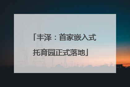 丰泽：首家嵌入式托育园正式落地