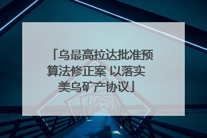 乌最高拉达批准预算法修正案 以落实美乌矿产协议