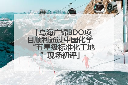 乌海广锦BDO项目顺利通过中国化学“五星级标准化工地”现场初评