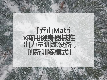乔山Matrix商用健身器械推出力量训练设备，创新训练模式