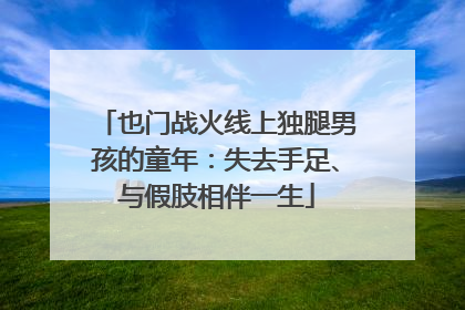 也门战火线上独腿男孩的童年：失去手足、与假肢相伴一生