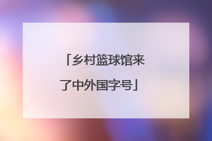 乡村篮球馆来了中外国字号