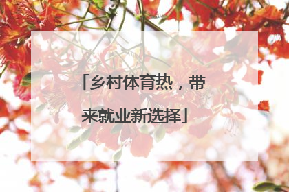 乡村体育热，带来就业新选择