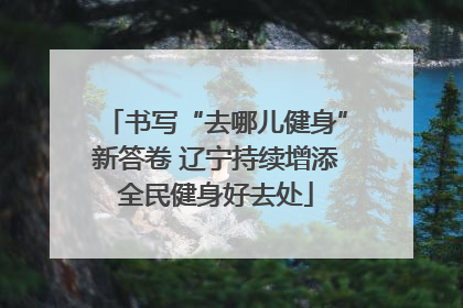 书写“去哪儿健身”新答卷 辽宁持续增添全民健身好去处