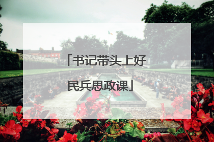 书记带头上好民兵思政课