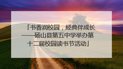 书香润校园，经典伴成长——砀山县第五中学举办第十二届校园读书节活动