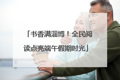 书香满淄博！全民阅读点亮端午假期时光