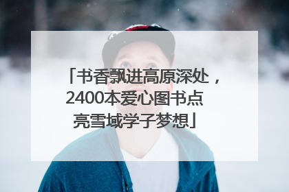 书香飘进高原深处，2400本爱心图书点亮雪域学子梦想