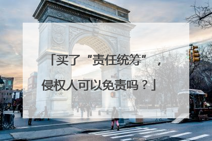 买了“责任统筹”，侵权人可以免责吗？
