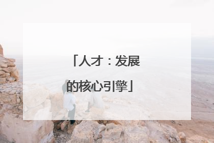 人才：发展的核心引擎