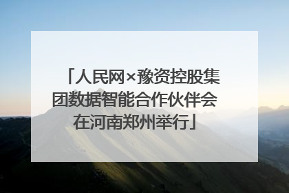 人民网×豫资控股集团数据智能合作伙伴会在河南郑州举行