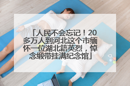 人民不会忘记！20多万人到河北这个市缅怀一位湖北籍英烈，悼念缎带挂满纪念馆