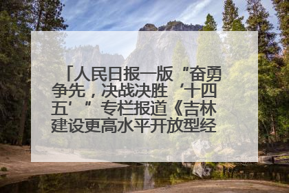 人民日报一版“奋勇争先，决战决胜‘十四五’”专栏报道《吉林建设更高水平开放型经济新体制》