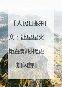 人民日报刊文：让星星火炬在新时代更加闪耀