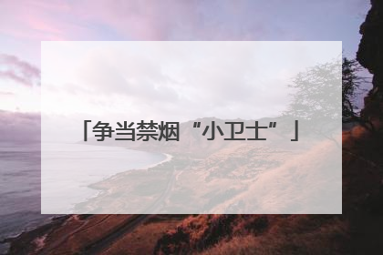 争当禁烟“小卫士”