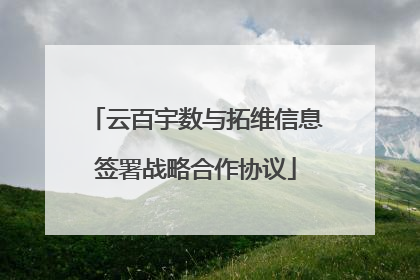 云百宇数与拓维信息签署战略合作协议