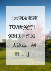 云南发布雷电Ⅳ级预警！9级以上阵风、大冰雹、暴雨……