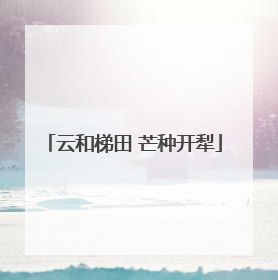 云和梯田 芒种开犁