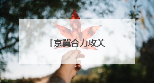 京冀合力攻关打造区域粮食单产提升样板田