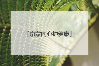 京蒙同心护健康
