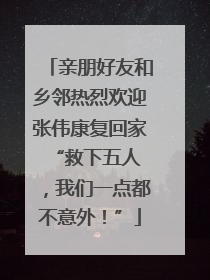 亲朋好友和乡邻热烈欢迎张伟康复回家 “救下五人，我们一点都不意外！”