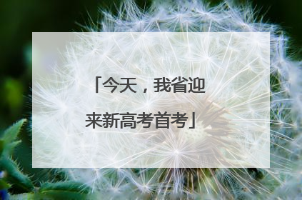 今天，我省迎来新高考首考