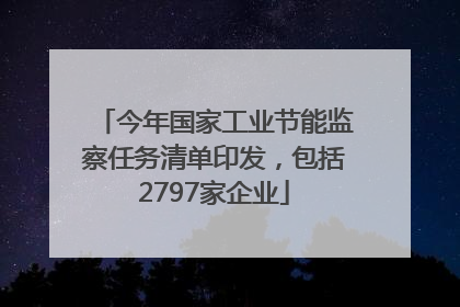 今年国家工业节能监察任务清单印发，包括2797家企业