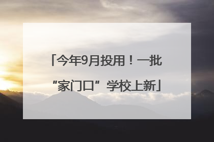 今年9月投用！一批“家门口”学校上新