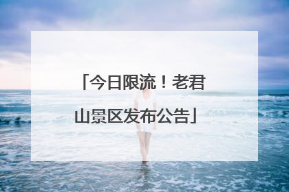 今日限流！老君山景区发布公告