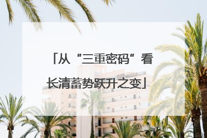 从“三重密码”看长清蓄势跃升之变
