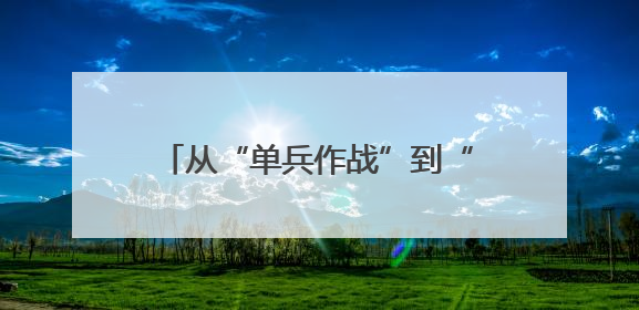 从“单兵作战”到“三方联守护航”，这张健康网让他们很安心