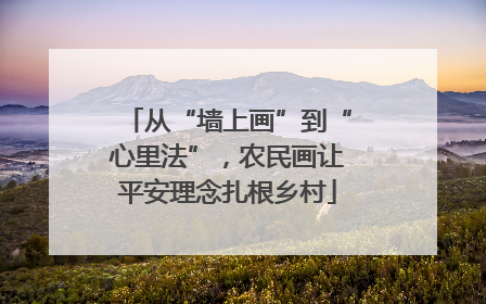从“墙上画”到“心里法”，农民画让平安理念扎根乡村