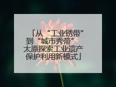 从“工业锈带”到“城市秀带” 太原探索工业遗产保护利用新模式
