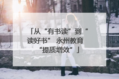 从“有书读”到“读好书” 永州教育“提质增效”