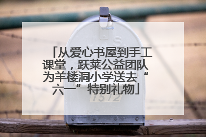 从爱心书屋到手工课堂，跃莱公益团队为羊楼洞小学送去“六一”特别礼物