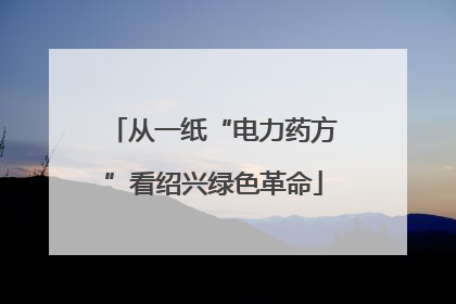 从一纸“电力药方”看绍兴绿色革命