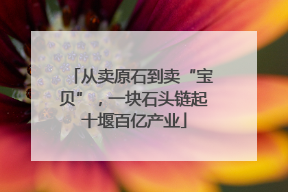 从卖原石到卖“宝贝”，一块石头链起十堰百亿产业