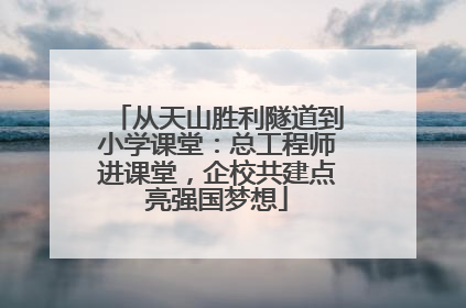 从天山胜利隧道到小学课堂：总工程师进课堂，企校共建点亮强国梦想