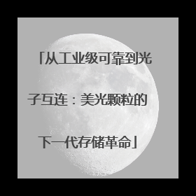 从工业级可靠到光子互连：美光颗粒的下一代存储革命