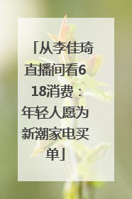 从李佳琦直播间看618消费：年轻人愿为新潮家电买单