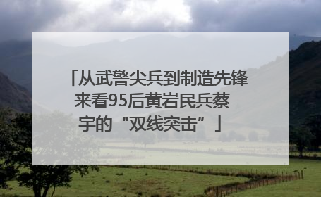 从武警尖兵到制造先锋 来看95后黄岩民兵蔡宇的“双线突击”
