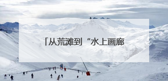 从荒滩到“水上画廊”！广信这里火了乡村 乐了村民（图）