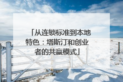 从连锁标准到本地特色：塔斯汀和创业者的共赢模式